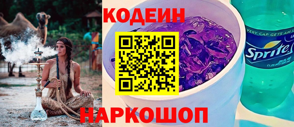 Кодеин Purple Drank  Вход с VPN  Белебей 
